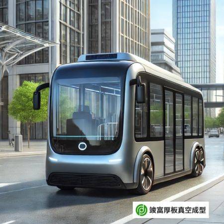 厚板真空吸塑成型-自動駕駛巴士 | 無人巴士 | 自動駕駛計程車